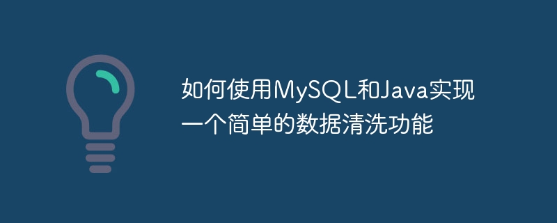 如何使用mysql和java实现一个简单的数据清洗功能