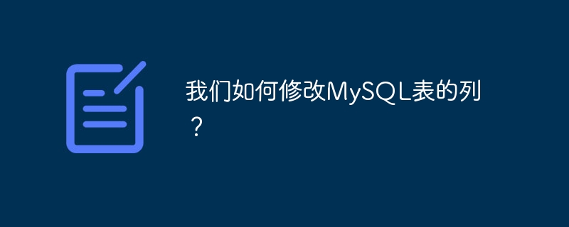 我们如何修改mysql表的列?