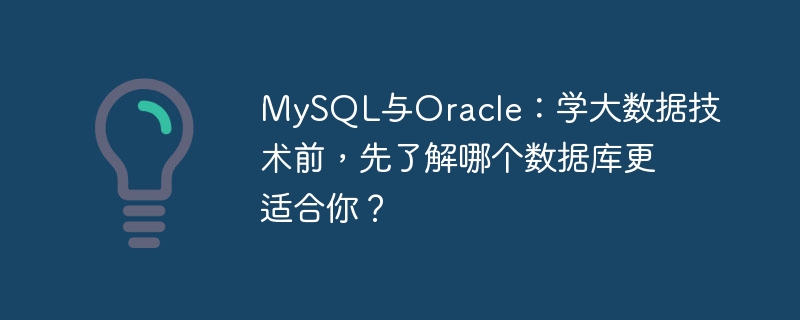 mysql与oracle:学大数据技术前,先了解哪个数据库更适合你?