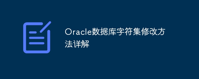 oracle数据库字符集修改方法详解