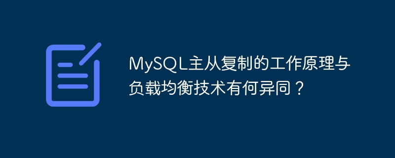 mysql主从复制的工作原理与负载均衡技术有何异同?