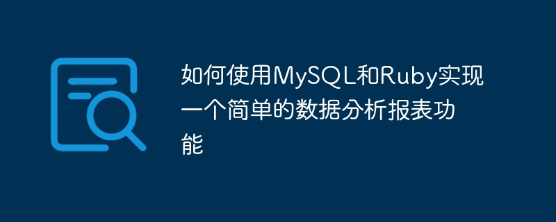 如何使用mysql和ruby实现一个简单的数据分析报表功能