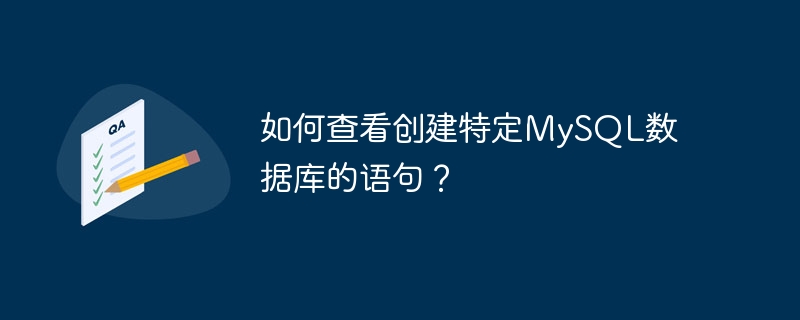 如何查看创建特定mysql数据库的语句?