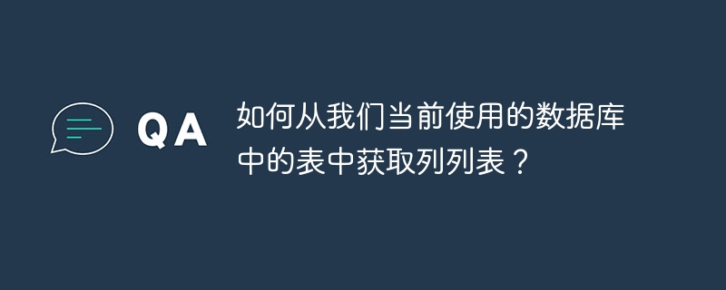 如何从我们当前使用的数据库中的表中获取列列表?