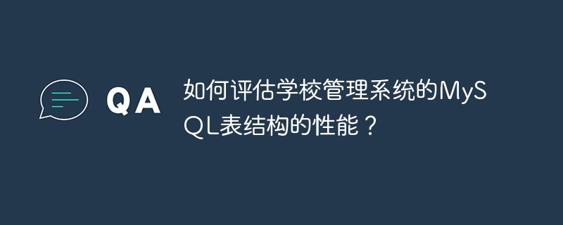 如何评估学校管理系统的mysql表结构的性能？