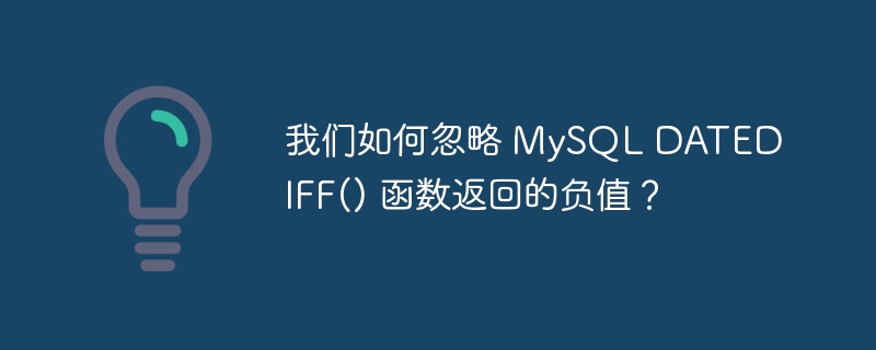 我们如何忽略 MySQL DATEDIFF() 函数返回的负值？