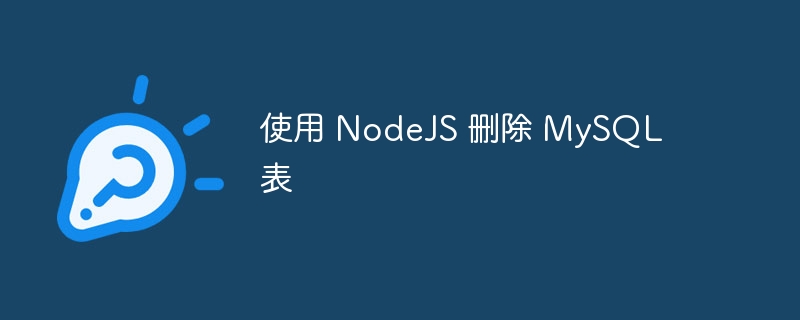 使用 nodejs 删除 mysql 表