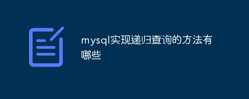 mysql实现递归查询的方法有哪些