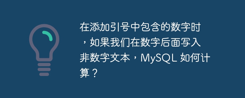 在添加引号中包含的数字时，如果我们在数字后面写入非数字文本，MySQL 如何计算？