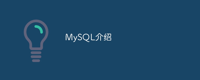 MySQL简介