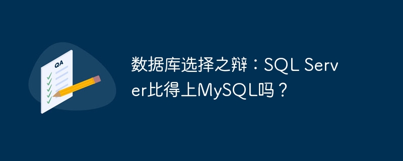 数据库选择之辩:sql server比得上mysql吗?