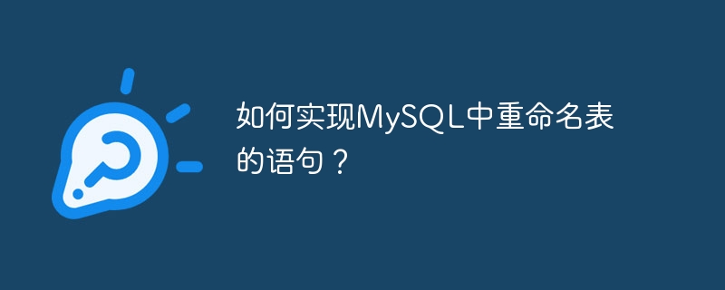 如何实现mysql中重命名表的语句？