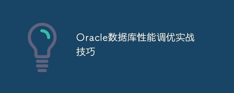 oracle数据库性能调优实战技巧