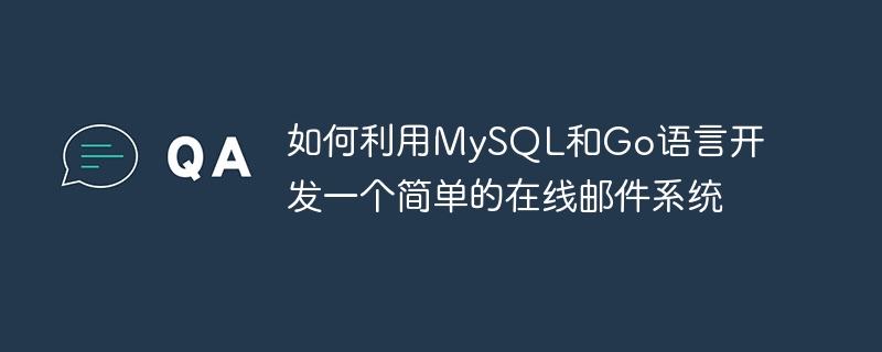 如何利用mysql和go语言开发一个简单的在线邮件系统