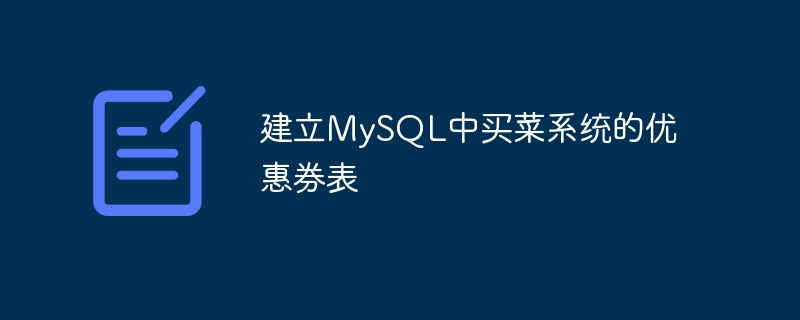 建立mysql中买菜系统的优惠券表