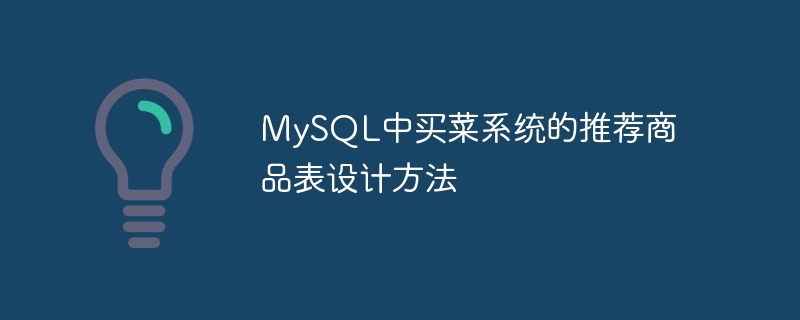 MySQL中买菜系统的推荐商品表设计方法