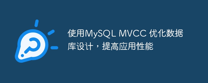 使用mysql mvcc 优化数据库设计,提高应用性能