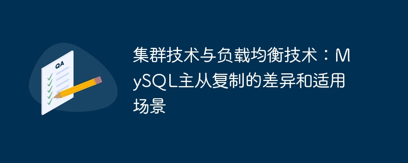 集群技术与负载均衡技术:mysql主从复制的差异和适用场景