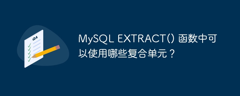mysql extract() 函数中可以使用哪些复合单元？