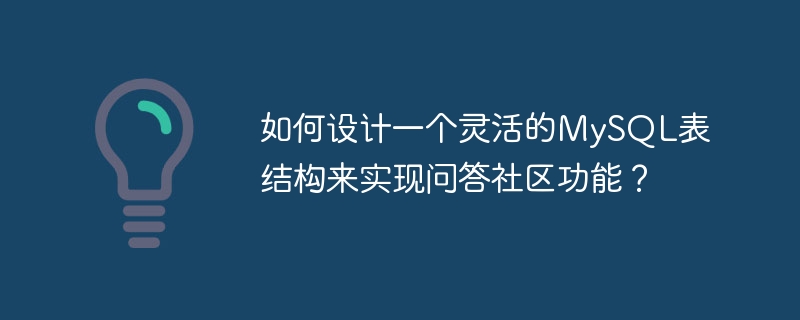如何设计一个灵活的mysql表结构来实现问答社区功能?