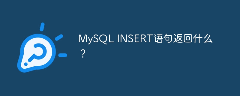 mysql insert语句返回什么?