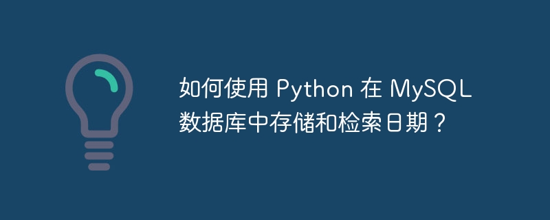 如何使用 python 在 mysql 数据库中存储和检索日期?