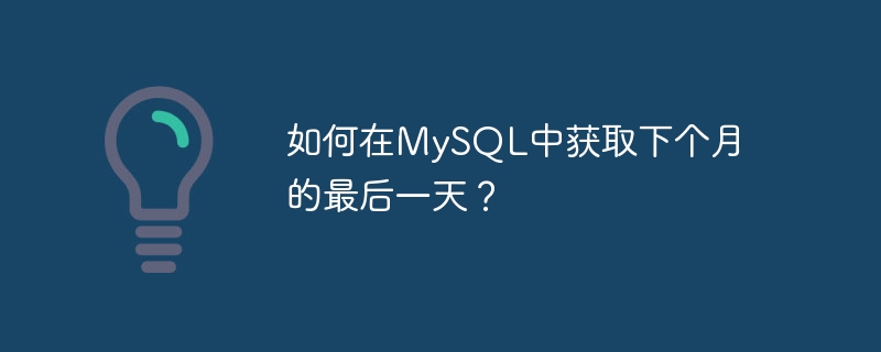 如何在MySQL中获取下个月的最后一天？