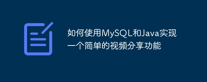 如何使用mysql和java实现一个简单的视频分享功能
