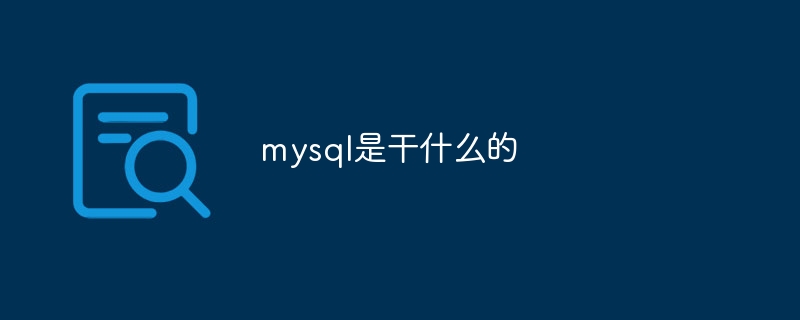 mysql是干什么的