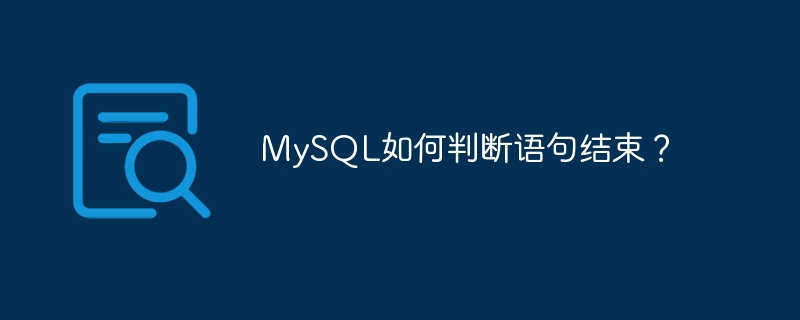MySQL如何判断语句结束？