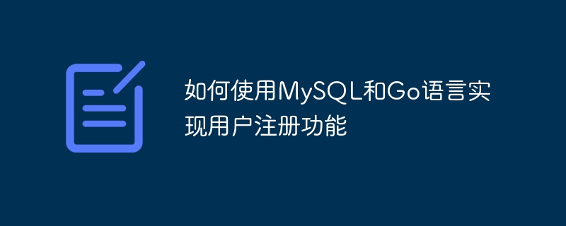 如何使用mysql和go语言实现用户注册功能