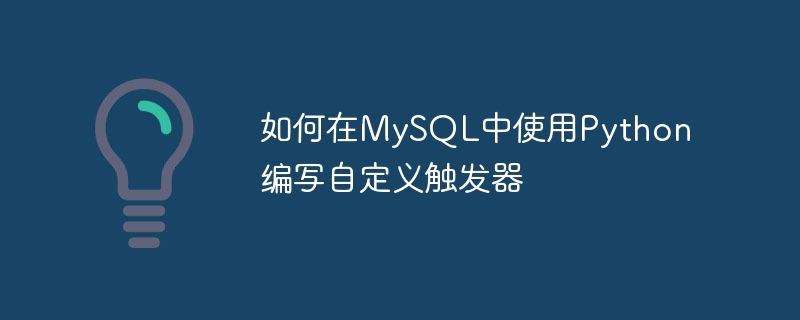 如何在mysql中使用python编写自定义触发器