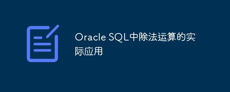 Oracle SQL中除法运算的实际应用