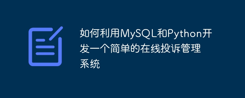 如何利用mysql和python开发一个简单的在线投诉管理系统