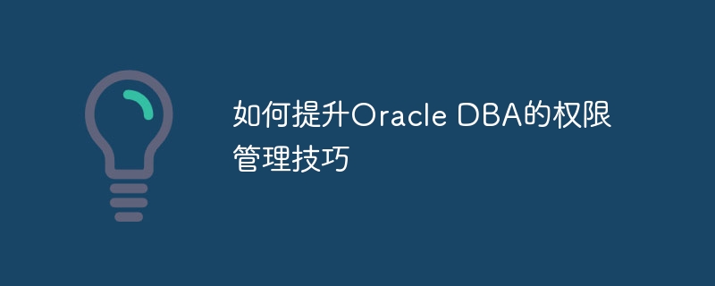 如何提升Oracle DBA的权限管理技巧