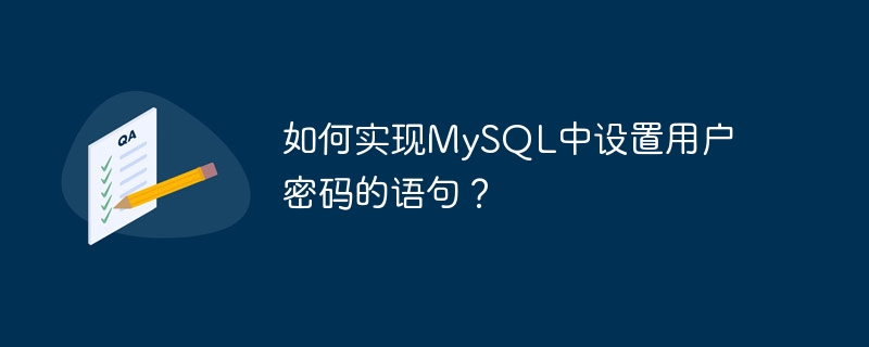 如何实现mysql中设置用户密码的语句?
