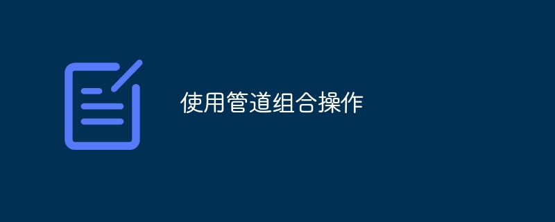 使用管道组合操作