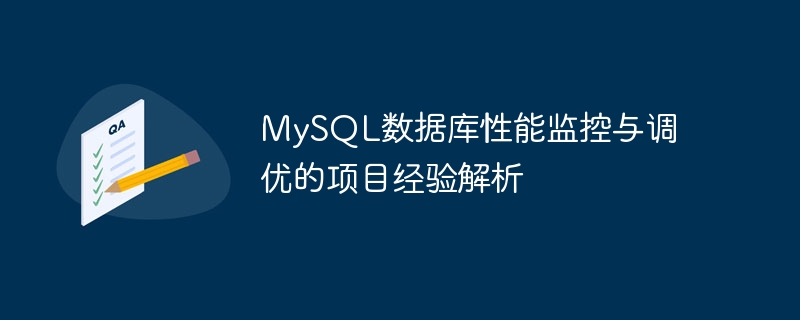 MySQL数据库性能监控与调优的项目经验解析