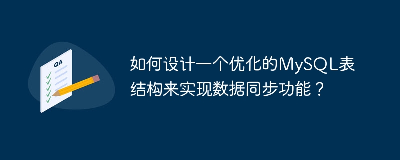 如何设计一个优化的mysql表结构来实现数据同步功能?
