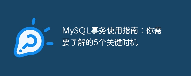MySQL事务使用指南：你需要了解的5个关键时机