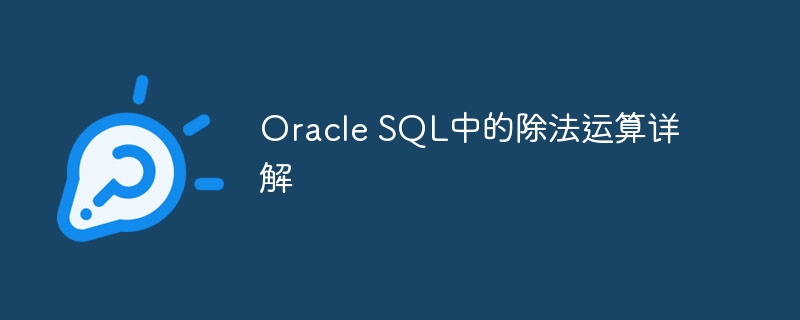 Oracle SQL中的除法运算详解