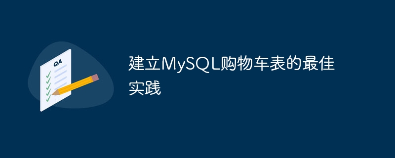建立mysql购物车表的最佳实践