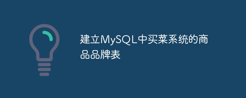 建立MySQL中买菜系统的商品品牌表