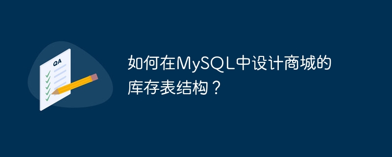 如何在MySQL中设计商城的库存表结构？