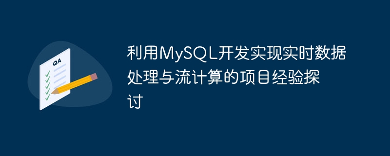 利用MySQL开发实现实时数据处理与流计算的项目经验探讨