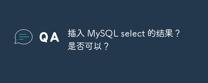 插入 mysql select 的结果?是否可以?