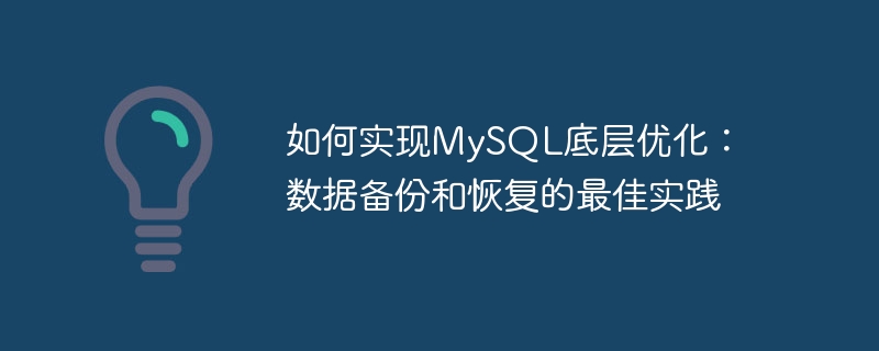 如何实现MySQL底层优化：数据备份和恢复的最佳实践