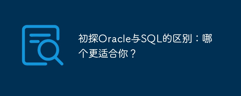 初探Oracle与SQL的区别：哪个更适合你？