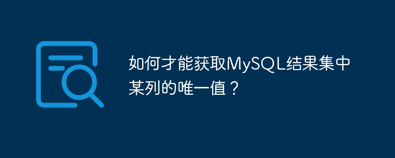 如何才能获取MySQL结果集中某列的唯一值？
