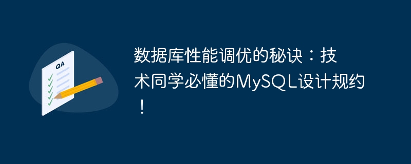 数据库性能调优的秘诀：技术同学必懂的mysql设计规约！
